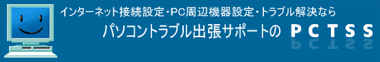  パソコン出張サポート